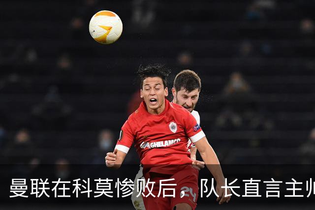曼联在科莫惨败后，队长直言主帅战术失误