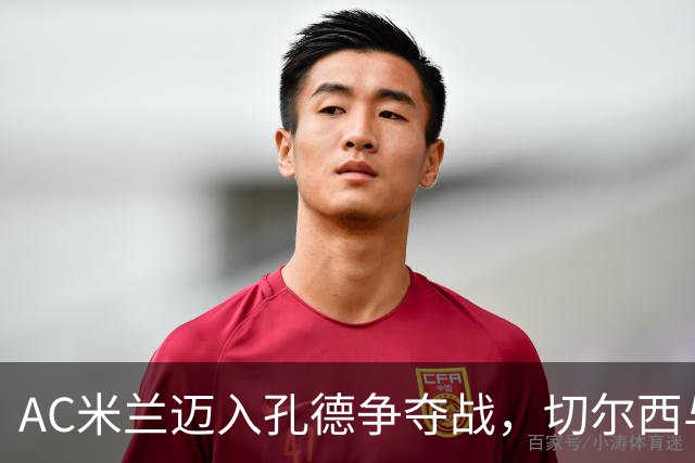 AC米兰迈入孔德争夺战，切尔西与拜仁持续关注